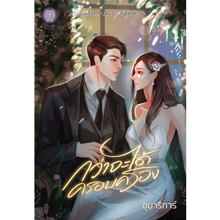 (ใช้โค้ดลดอีก) กว่าจะได้ครอบครอง / อุมาริการ์ เขียน (สนพ. เป็นหนึ่ง) / หนังสือใหม่ extra23