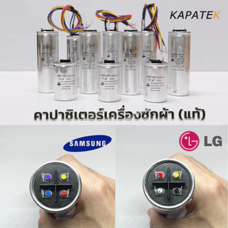 คาปาซิเตอร์เครื่องซักผ้า Capacitor 10/6uF 11/6uF 12/7uF 14/7uF 5+10uF 4+13uF 4+17uF รับประกัน 1 ปี