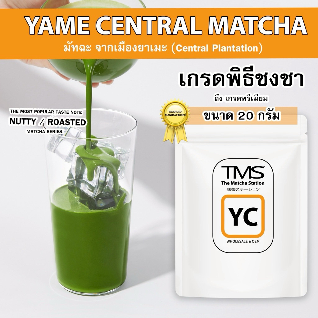 (พร้อมส่ง) มัทฉะTMS "YAME CENTRAL(YC)" 20กรัม โทนถั่ว บอดี้แน่น เข้มข้น เกรดพิธีชงชา-เกรดพรีเมี่ยม