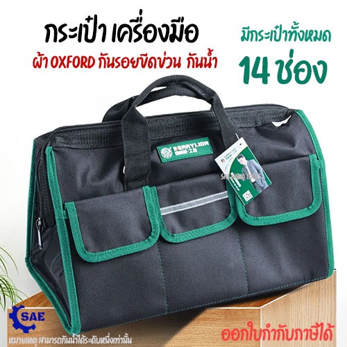 SAE กระเป๋า เครื่องมือ กระเป๋า 14 ช่อง กันน้ำ หนาพิเศษ แข็งแรง ทนทาน สายสะพายปรับได้ 3 ขนาดให้เลือก