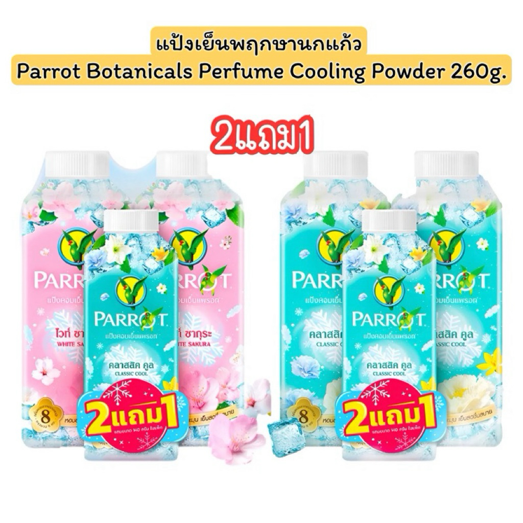🔥2แถม1🔥Parrot Botanicals Perfume Cooling Powder (260กรัมx2) แถม140กรัม แพรอท พฤกษานกแก้วแป้งหอมเย็น