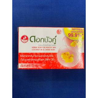 สบู่สมุนไพรดอกบัวคู่สูตรดั้งเดิม (Dokbuaku Original Herbal S…