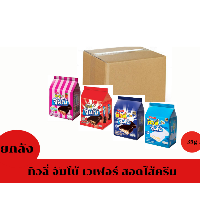 ( ยกลัง ) ทิวลี่ จัมโบ้  เวเฟอร์ สอดไส้ครีม 35 กรัม 1ลัง 12 แพ็ค