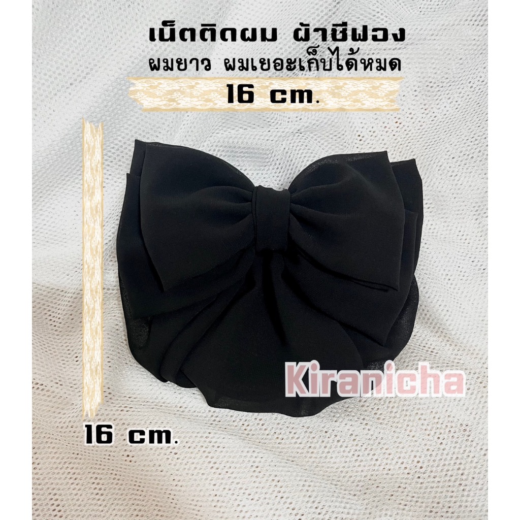 เน็ทติดผมผ้าชีฟอง เน็ตคลุมผม สีดำ แบบเรียบหรู เน็ต​ติดผม​พยาบาล​ ข้าราชการ ทหาร แม่บ้าน แฟชั่นโบว์ติดผม กิ๊บติดผม - รูปที่ 2