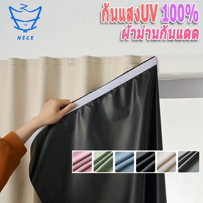 NECE ผ้าม่านกันแสง ผ้าม่านกันแสง UV กันแสงได้ 100%ผ้าม่านตีนตุ๊กแก โดยไม่ต้องเจาะผนัง