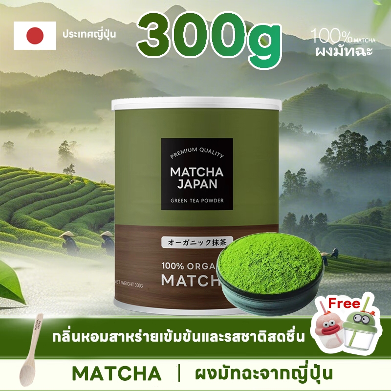 100% เพียวมัทฉะ ชาเขียว ชาเขียว พรีเมี่ยม matcha powder from japan 0 สารเติมแต่ง 1 กระป๋อง 300g