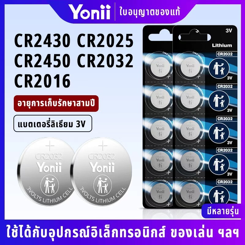 Yonii ถ่านกระดุม 100% แท้  CR2016/CR2025/CR2032/CR2430/CR2450 แบตเตอรี่ปุ่มกุญแจรถ, แบตเตอรี่ปุ่มรีโมทคอนโทรลของเล่น