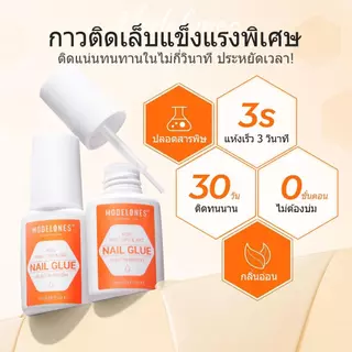Modelones กาวติดเล็บ 2 ชิ้น เนื้อเจล แห้งเร็ว 3 วินาที ติดแน่น ติดทน ไม่ต้องบ่ม กาวต่อเล็บปลอม 7 มล