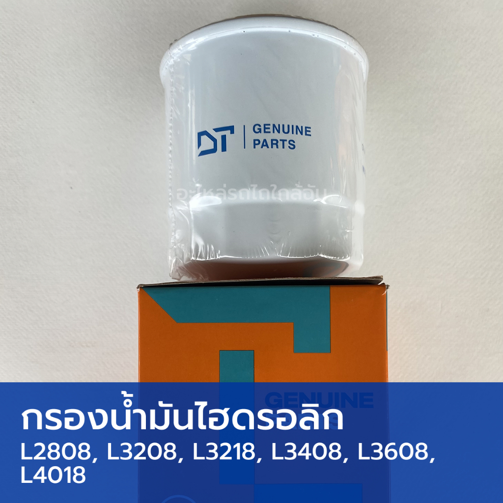 กรองน้ำมันไฮดรอลิก รถไถคูโบต้า L3408, L3608, L4018