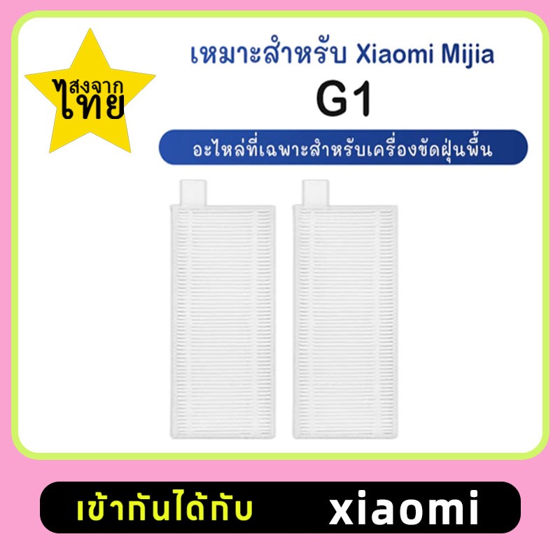 อะไหล่แปรงทําความสะอาดสําหรับ Xiaomi Mijia G1 Robot Vacuum Cleaner（ตัวกรอง ）