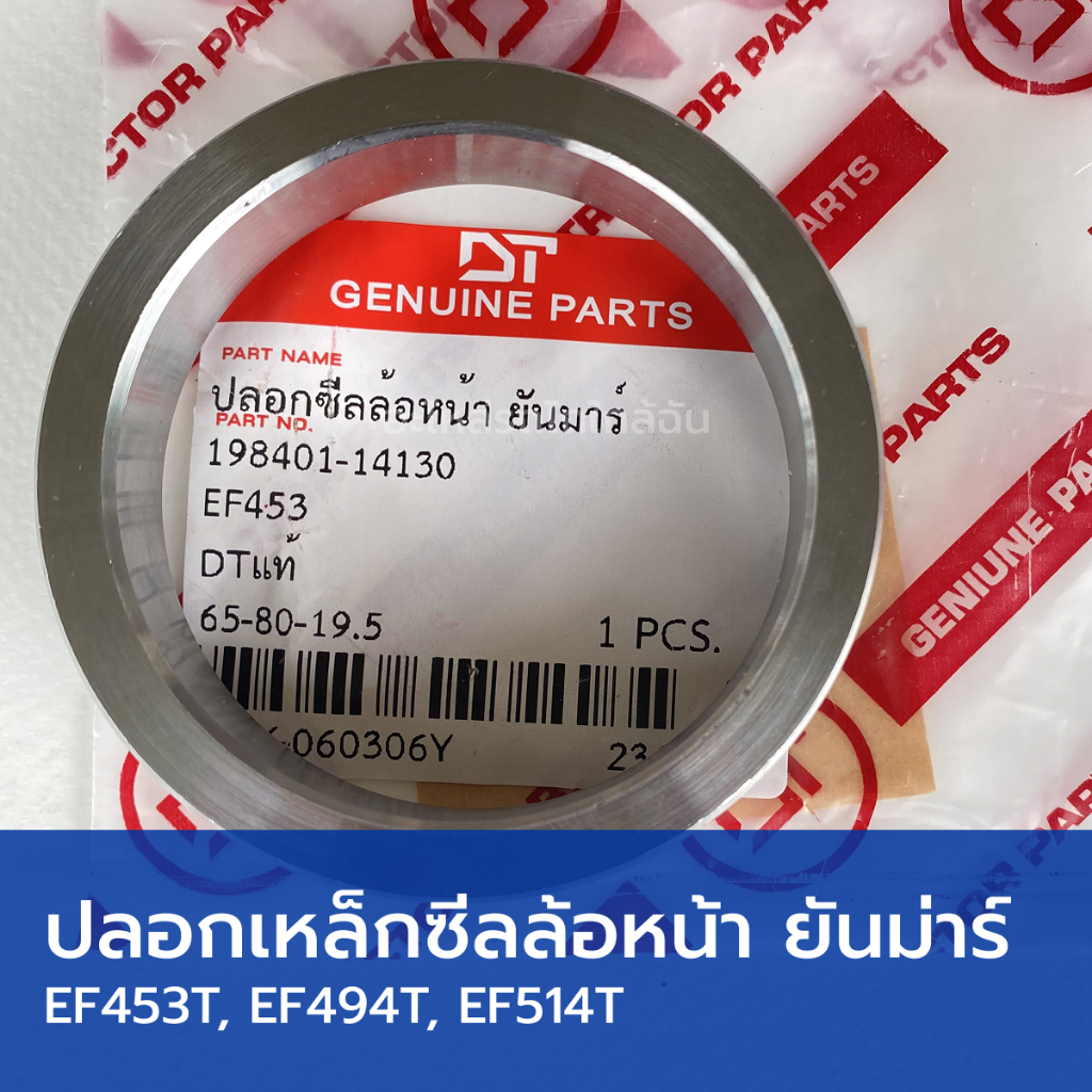 ปลอกเหล็กซีลล้อหน้า รถไถยันม่าร์ EF453T, EF494T, EF514T (วงใน 65mm, วงนอก 80mm. สูง 19.5mm)