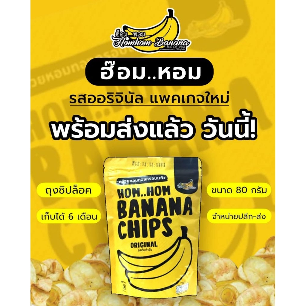 (เซต6ถุง พร้อมส่ง) ฮ๊อมหอม กล้วยหอมทองกรอบแก้ว อร่อย เคี้ยวเพลินHom hom Banana Chip