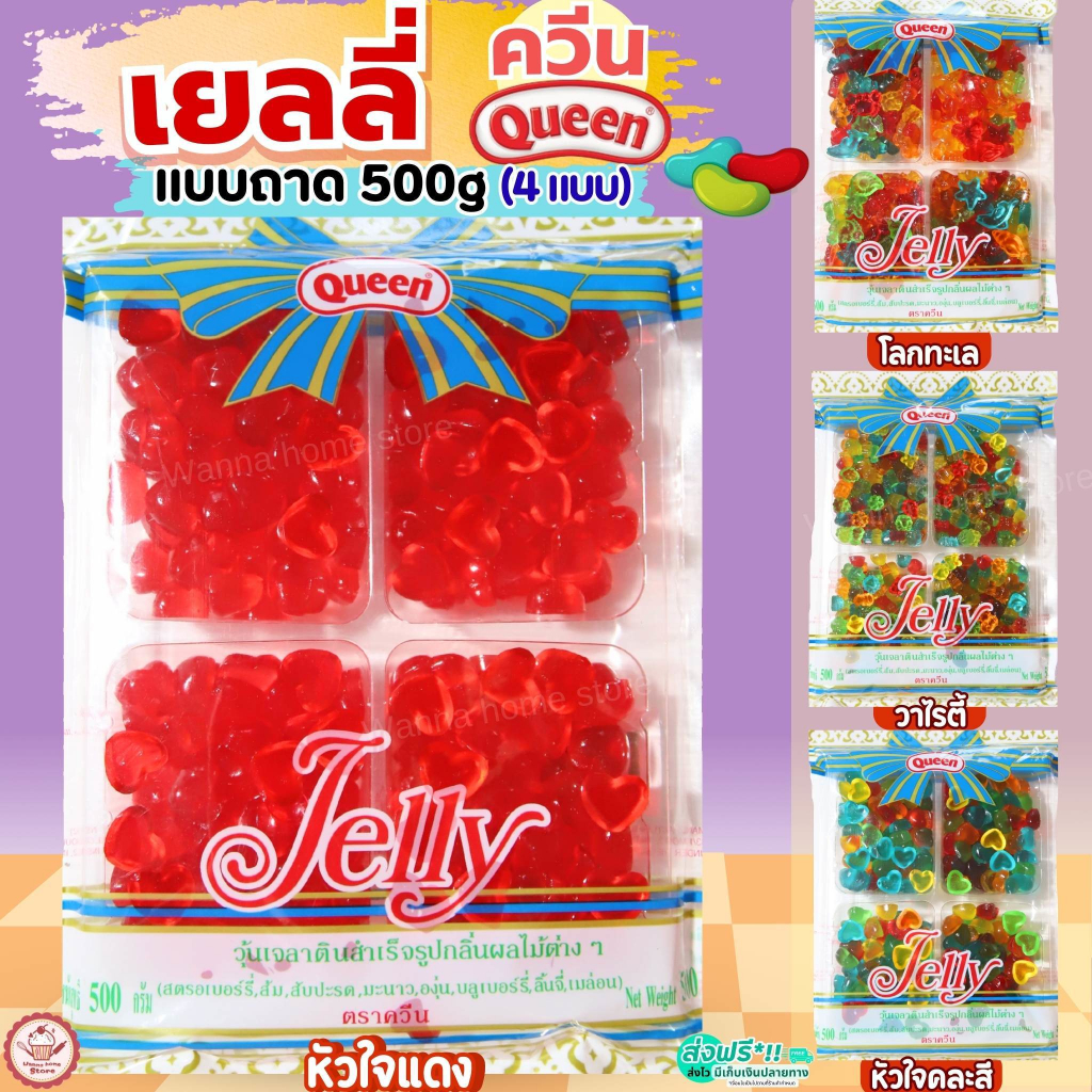 🔥ส่งฟรี🔥 เยลลี่ Queen 500g (โลกทะเล/หัวใจ/วาไรตี้) MAXIE ควีน  เยลลี่แต่งขนมเยลลี่ควีน เยลลี่น้ำตาล เยลลี่แฟนซี เยลลี่โร