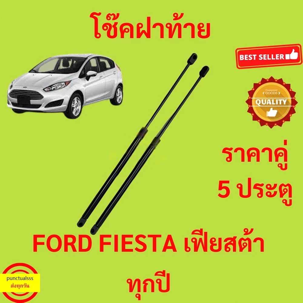 ราคาคู่ โช๊คฝาท้าย Ford Fiesta 5 Doors เฟียสต้า โช๊คฝากระโปรงหลัง โช้คค้ำฝากระโปรงหลัง โช้คฝาท้าย โช้คฝากระโปรงหลัง