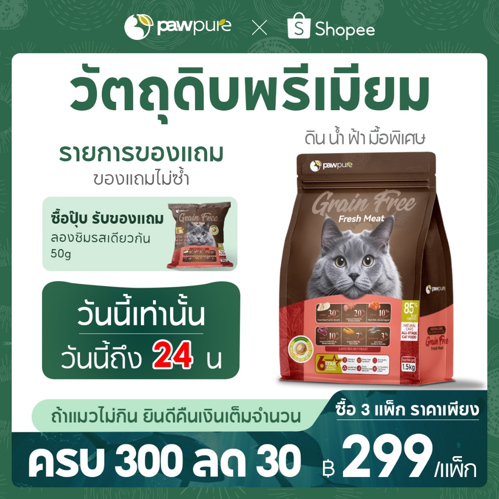 【PAW PURE】🔥อาหารแมวแห้งสอดไส้ 1.5KG สูตรพิเศษ สำหรับแมวโต ลูกแมว โปรตีนสูง ครบถ้วน 5 รสชาติ