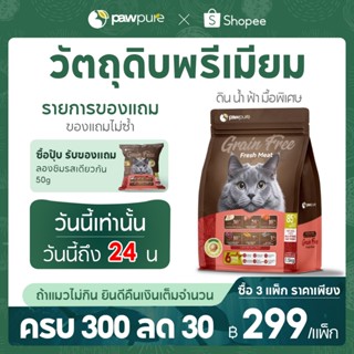 【PAW PURE】🔥อาหารแมวแห้งสอดไส้ 1.5KG สูตรพิเศษ สำหรับแมวโต ลู…