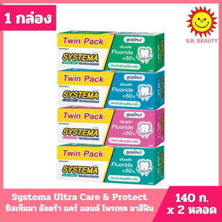 [ 1 กล่อง ] ยาสีฟันซิสเท็มมา ขนาด 140ก.x2 หลอด) Twin Pack 4ส…