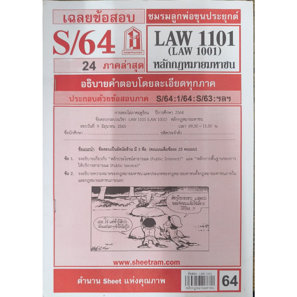 (ชีทมือสอง) ชีทสรุป-ข้อสอบ LAW1101 หลักกฎหมายมหาชน