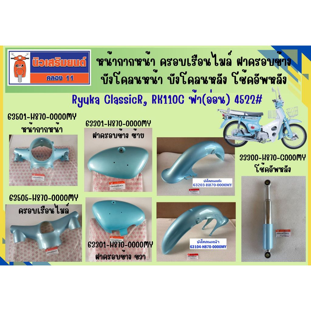 หน้ากากหน้า ครอบเรือนไมล์ Ryuka ClassicR, RK110C ฟ้า(ใหม่) 4522#  ของแท้เบิกศูนย์