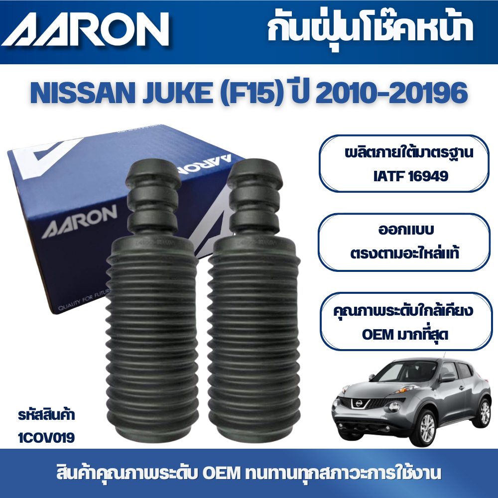 AARON ยางกันฝุ่นติดกันกระแทกโช๊คหน้า-หลัง NISSAN JUKE (F15) ปี 2010-2019