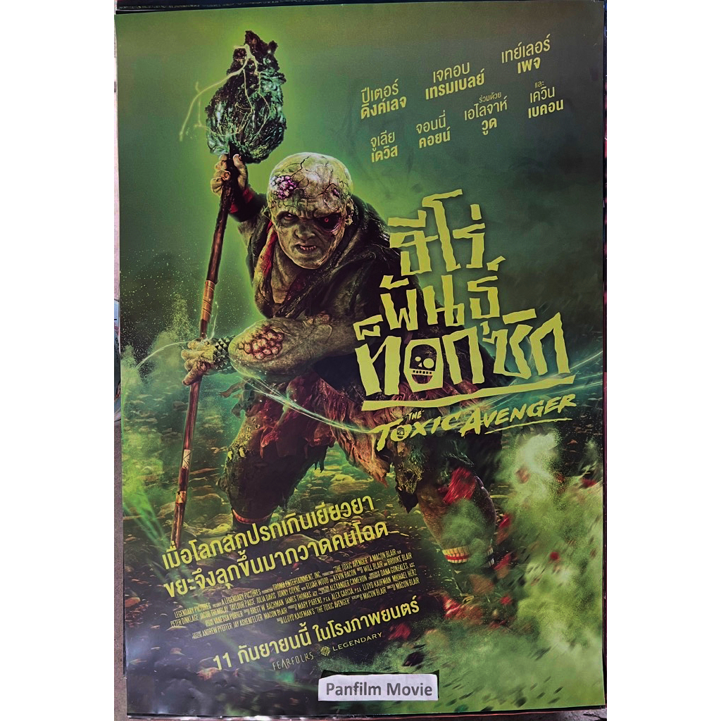 The Toxic Avenger (ฮีโร่พันธุ์ท็อกซิก) โปสเตอร์ภาพยนตร์