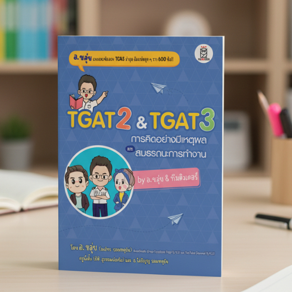 หนังสือ TGAT2 & TGAT3 การคิดอย่างมีเหตุผล และสมรรถนะการทำงาน by อ.ขลุ่ย [AFF] (se-ed book)7037