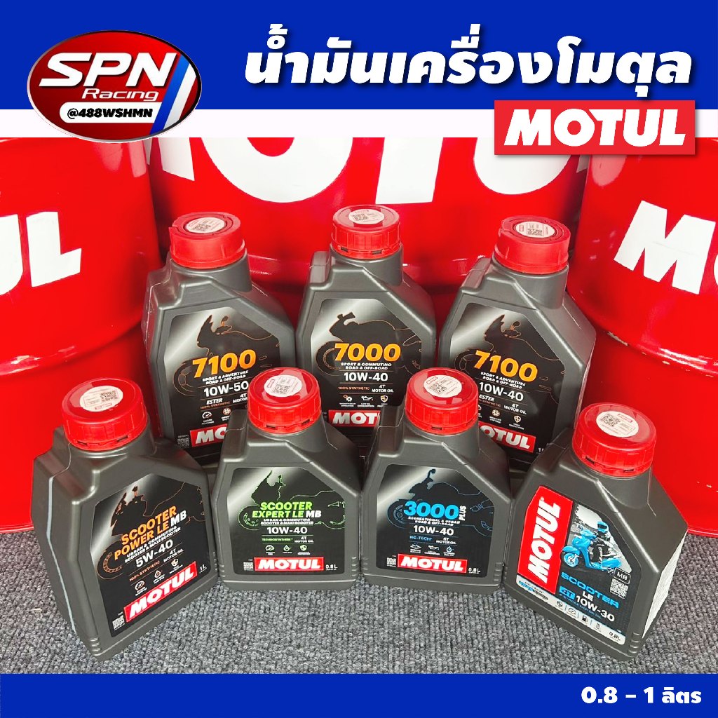 MOTUL น้ำมันเครื่องสังเคราะห์แท้100% Motul โมตุล 0.8 - 1 ลิตร 3000plus 7000 7100