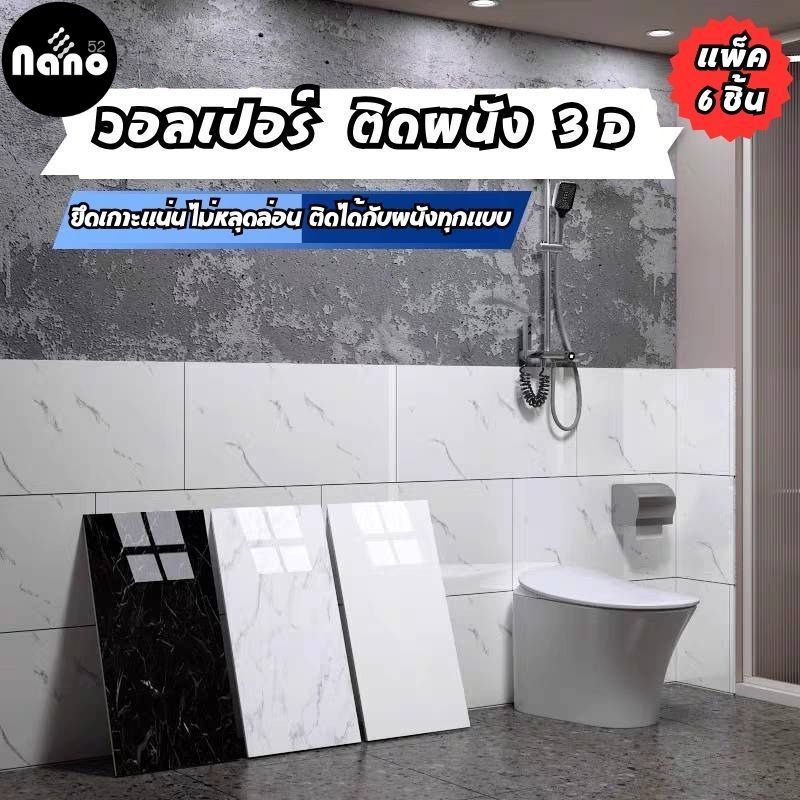 NANOวอลเปเปอร์ 3D ลายหินอ่อน  ขนาด30*60 cm แพ็ค 6 ชิ้น สีคมชัด ติดง่าย มีฉนวนกันความร้อน และ กาวในตัว