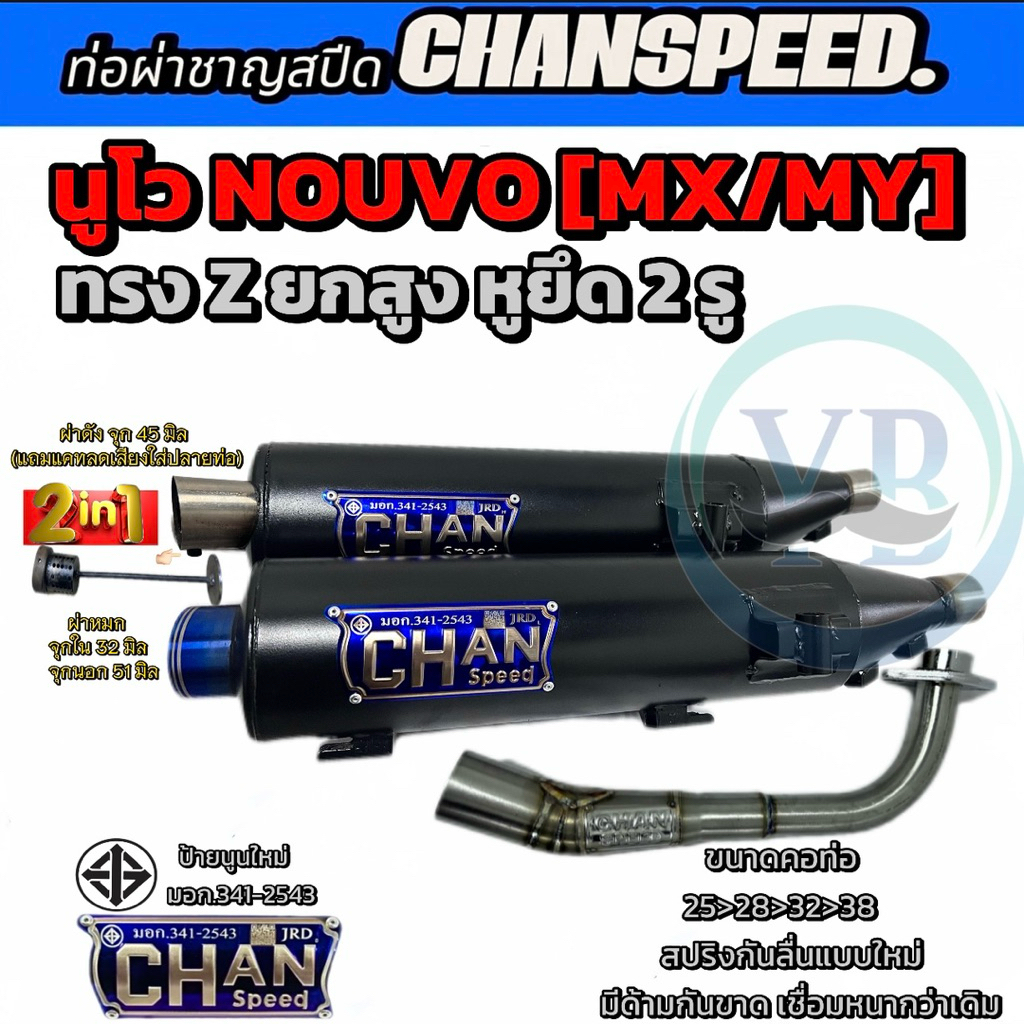 ท่อชาญสปีดNOUVOนูโว ทรงZยกสูงหูยึด2รู คอสปริงChanspeed