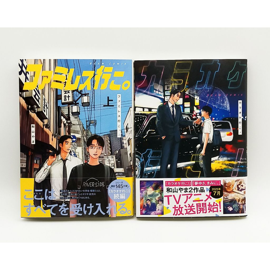 Karaoke Iko & Famiresu iko by Wayama Yama BL Manga Comic Book