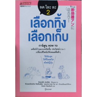 ลดโละละ เลือกทิ้ง เลือกเก็บ เล่ม 2 หนังสือแปลมือหนึ่ง