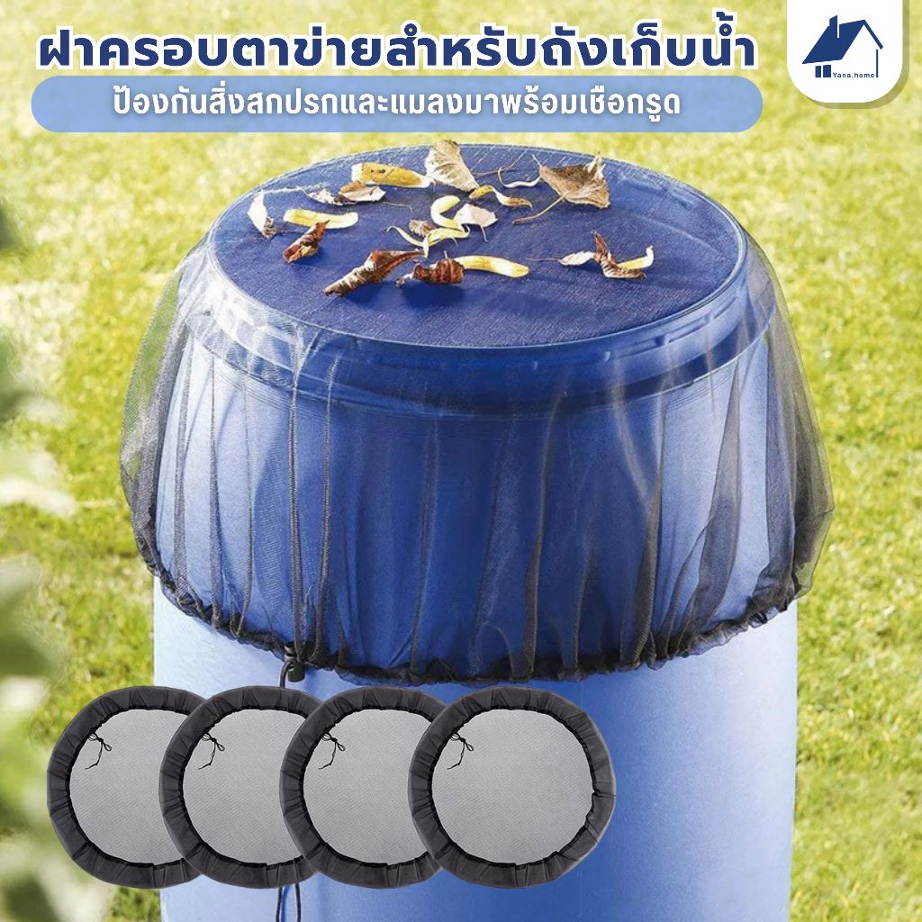 มุ้งกันยุงกลางแจ้ง ถังน้ำ ผ้าคลุมถังฝนสวน-ตาข่ายเนื้อละเอียดพร้อมยางยืดป้องกันใบไม้/แมลง 3 ขนาด สีดํา