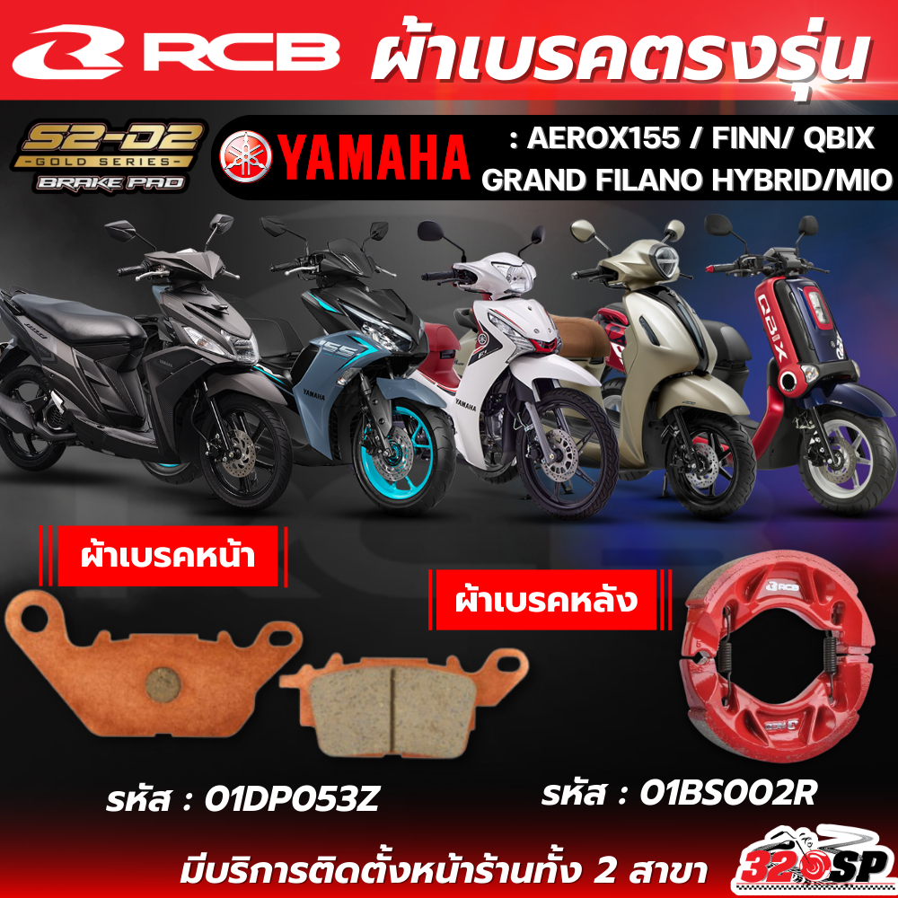 ผ้าเบรค RCB S2 CERAMIC สำหรับ YAMAHA AEROX155,Finn,Spark115,Grand Filano,Qbix,GT125,Fazzio ของแท้!! ส่งไว!!