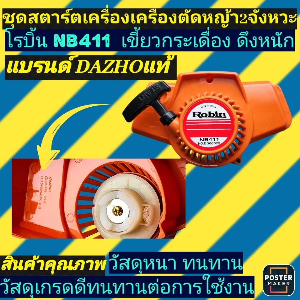 ชุดสตาร์ท เครื่องตัดหญ้า โรบิ้นNB411 เขี้ยวกระเดื่องดึงหนัก(สีส้ม)แบรนด์Dazhouแท้100%