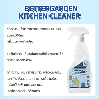 ♡ Bettergarden ♡😊 น้ำยาทําความสะอาดห้องครัว ขจัดคราบน้ำมัน คราบฝังแน่น Kitchen Cleaner สเปรย์ทำความสะอาดครัว 500ml x1