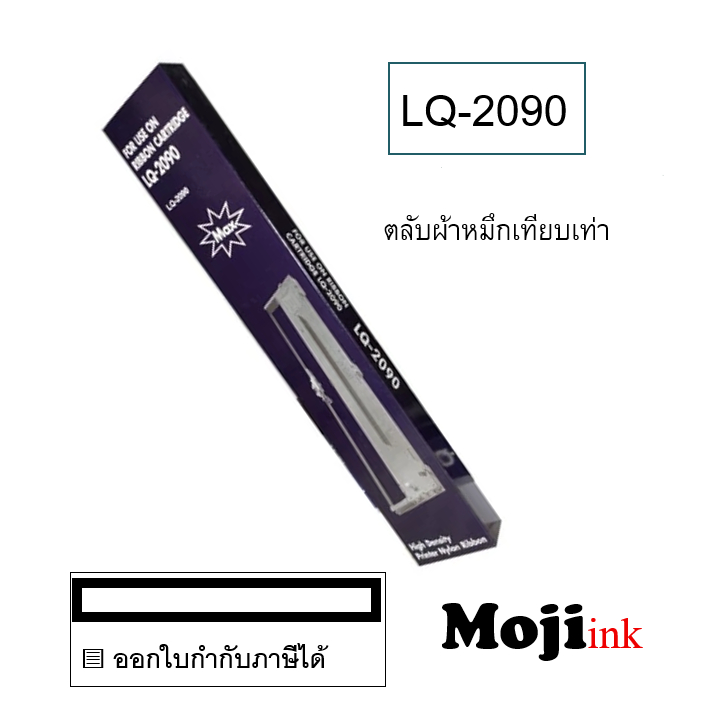 LQ-2090 ผ้าหมึกพร้อมตลับแบบเทียบเท่า Max LQ2090