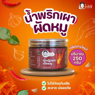 น้ำพริกเผาผัดหมู กระปุกใหม่ 250g