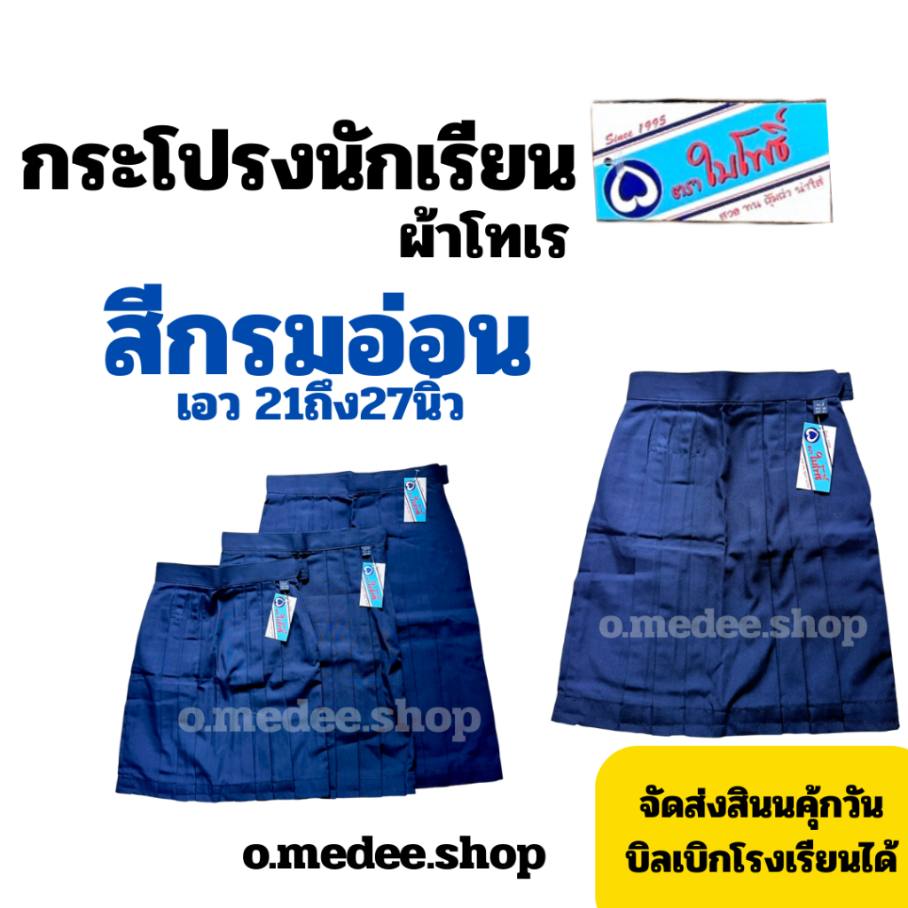 กระโปรงนักเรียนประถม สีกรมอ่อน ตราใบโพธิ์ ผ้าโทเรอย่างดี จัดส่งของทุกกวัน มีบิลเบิกโรงเรียนได้