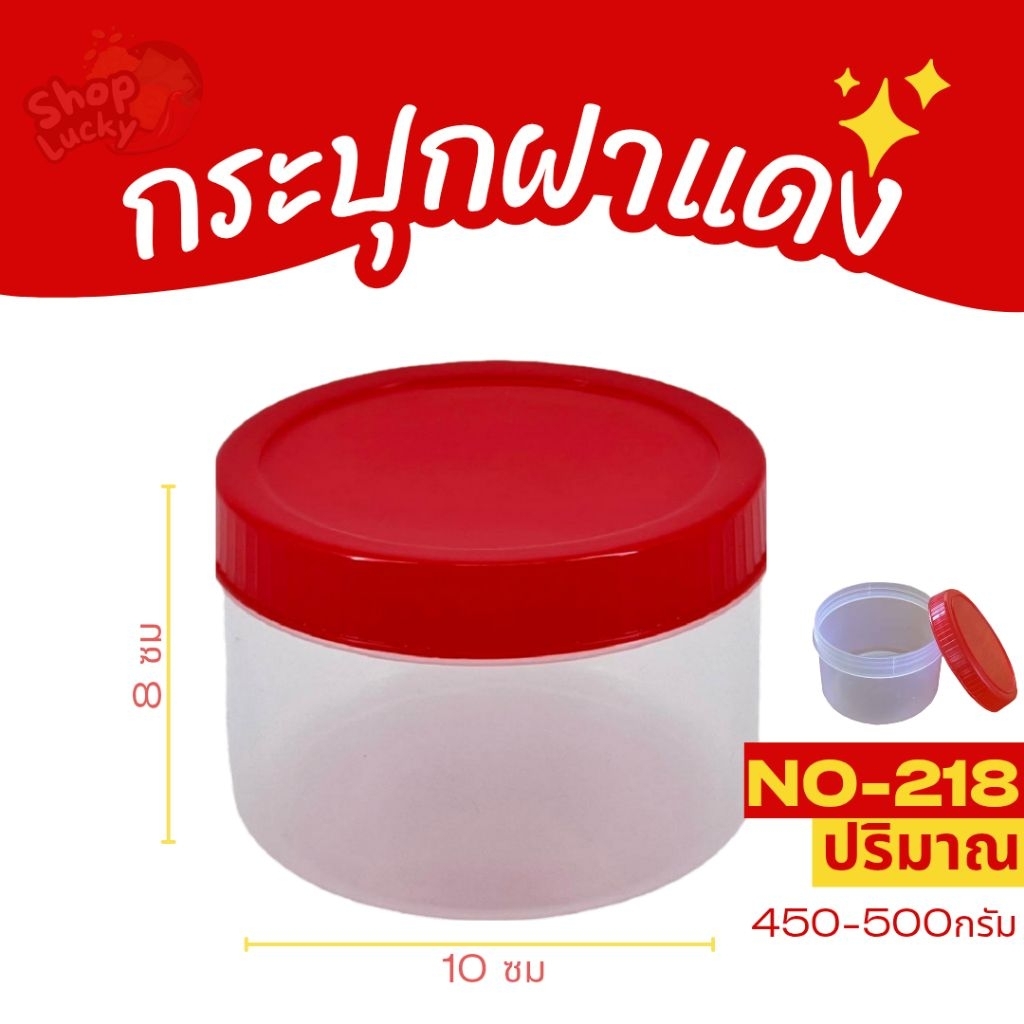 กระปุกนำ้พริก ฝาแดง NO-218 ปริมาณ450-500กรัม