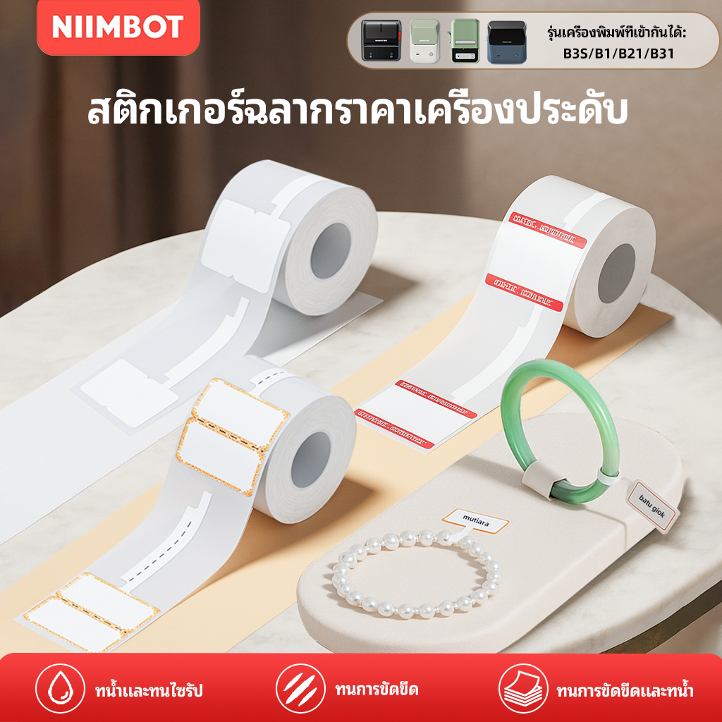 ป้ายสติกเกอร์ฉลากเครื่องประดับ ป้ายแว่นตา ป้ายนาฬิกา ใช้กับ Niimbot B1/B21/B21Pro/B3S