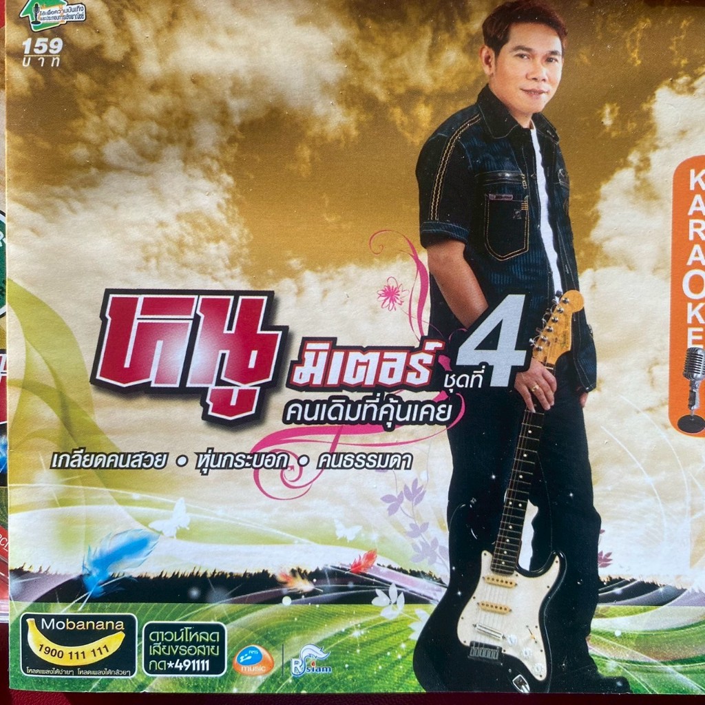 VCD คาราโอเกะ หนู มิเตอร์ อาร์สยาม ชุดที่4 คนเดิมที่คุ้นเคย