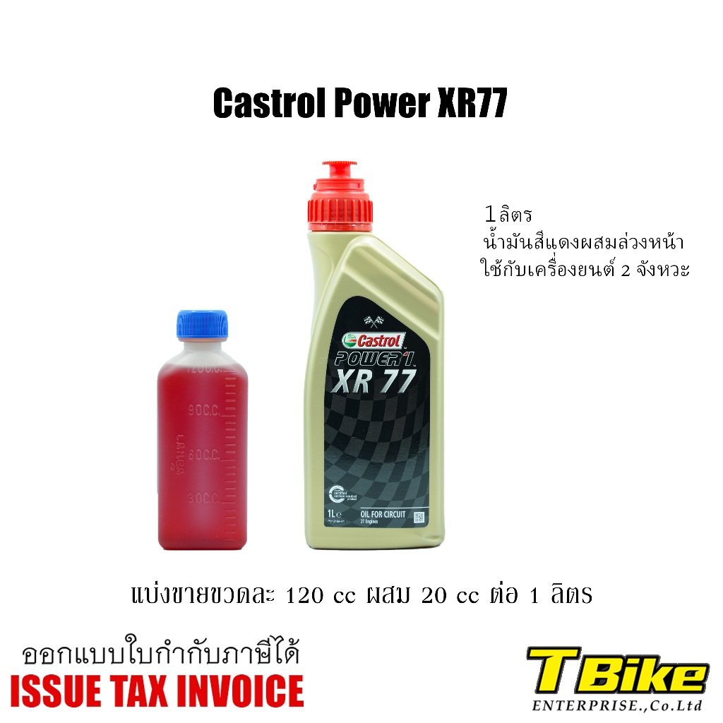 น้ำมันหัวเชื้อ 2T Castrol Power XR77[แบ่งขาย]