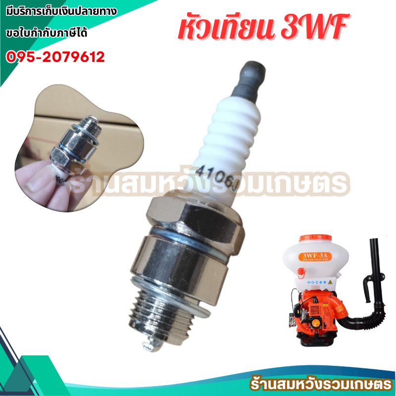 แพค10หัว หัวเทียน 3WF 2จังหวะ TNK 4106J  แพค 10หัว เครื่องพ่นลม พ่นปุ๋ย หัวเทียนพ่นปุ๋ย