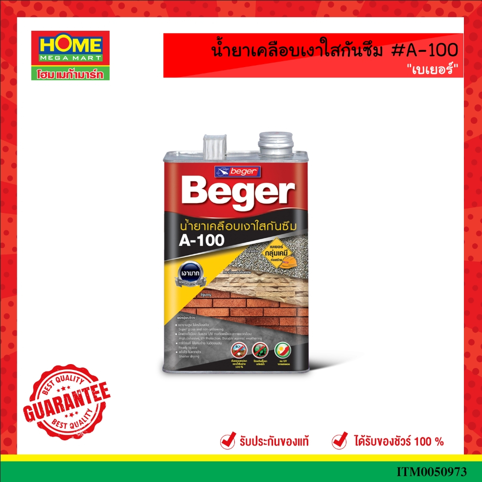 HOME MEGA MART น้ำยาเคลือบเงาใสกันซึม #A-100 เบเยอร์ คุณภาพสูง รับประกันของแท้ 100%