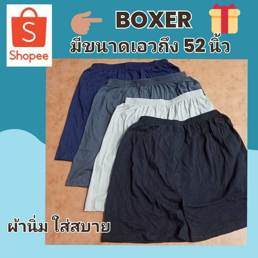 กางเกงบ๊อกเซอร์ชาย✅free size 💚ไซส์XL(36-42) 💚ไซส์ XXL (38-52) 👍BOXER