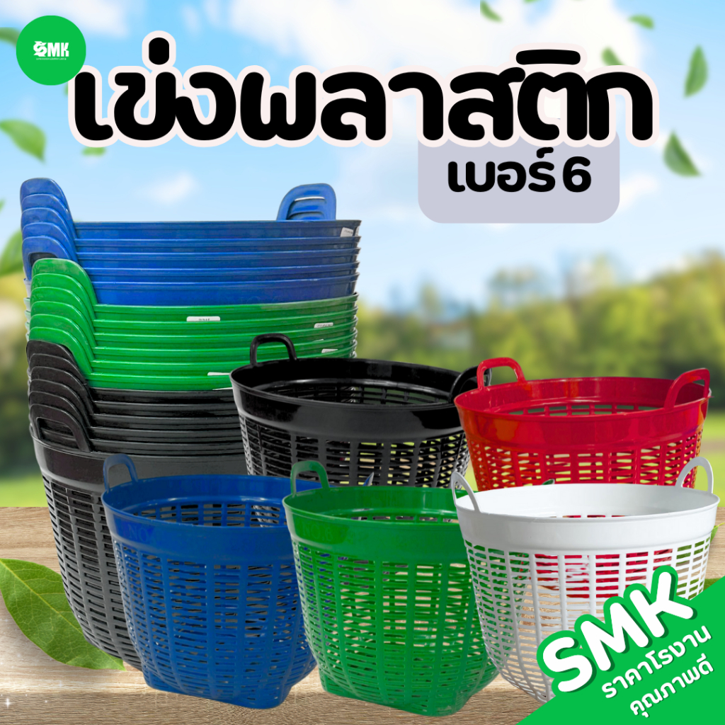 เข่งพลาสติกเบอร์ 6  SMK เข่งปลูกต้นไม้ เข่งพลาสติก