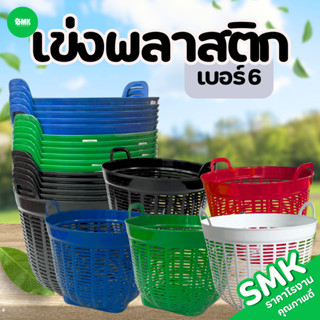 เข่งพลาสติกเบอร์ 6  SMK เข่งปลูกต้นไม้ เข่งพลาสติก