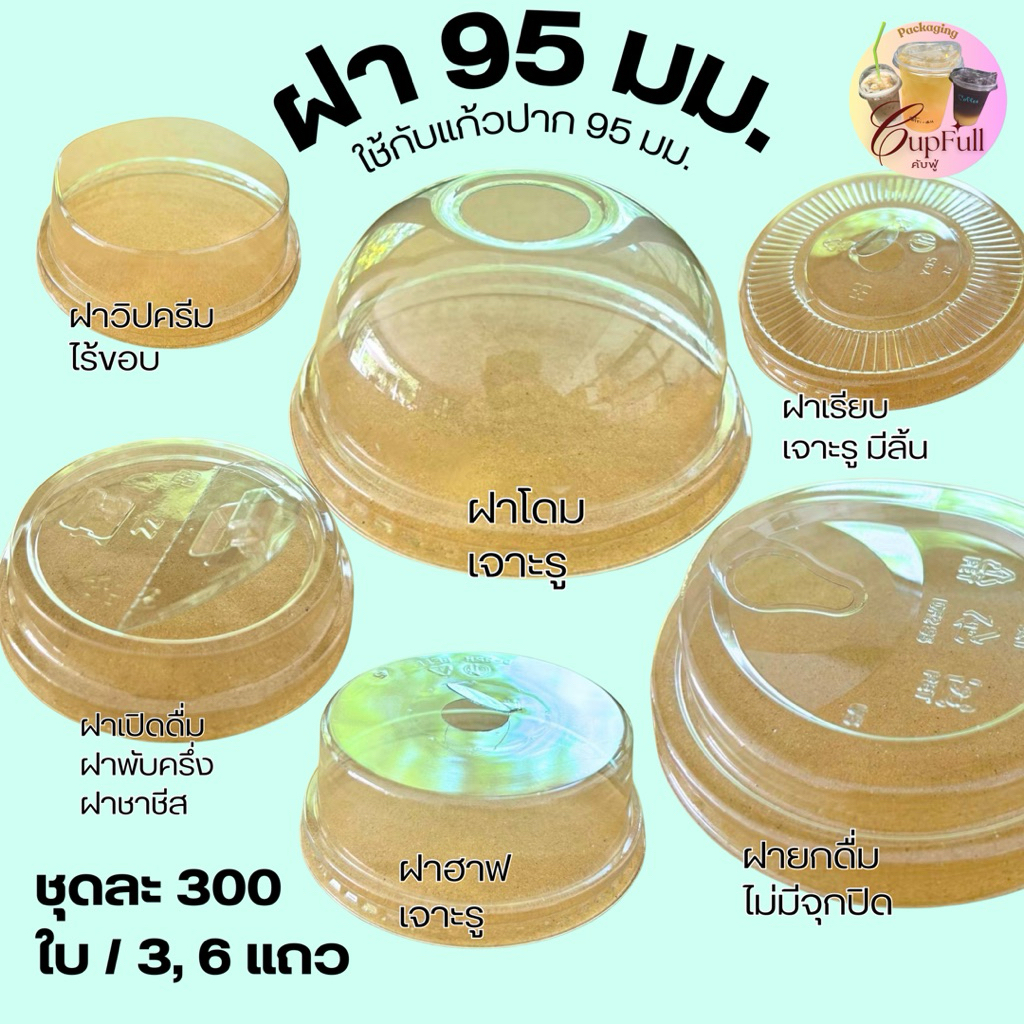 (พร้อมส่ง⚡️)ฝาใส  ฝา 95มม. ฝาแก้วน้ำพลาสติก ฝาปิดแก้ว 50ใบ/แพ็ค