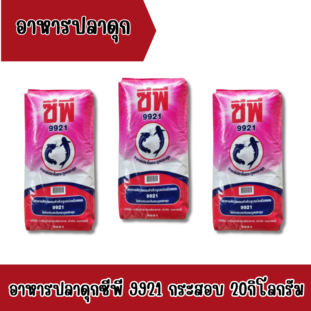 9921 อาหารปลาดุกขนาดกลาง โปรตีน25% 20กิโลกรัม