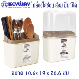 KEYWAY กล่องเก็บช้อน ส้อม KLC-103 กล่องใส่ตะเกียบ หลอด มีฝาปิด กันฝุ่น มีรูระบายน้ำ